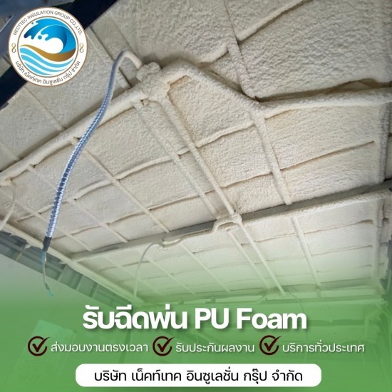 ฉีด pu foam หลังคา ราคา ตรม.
