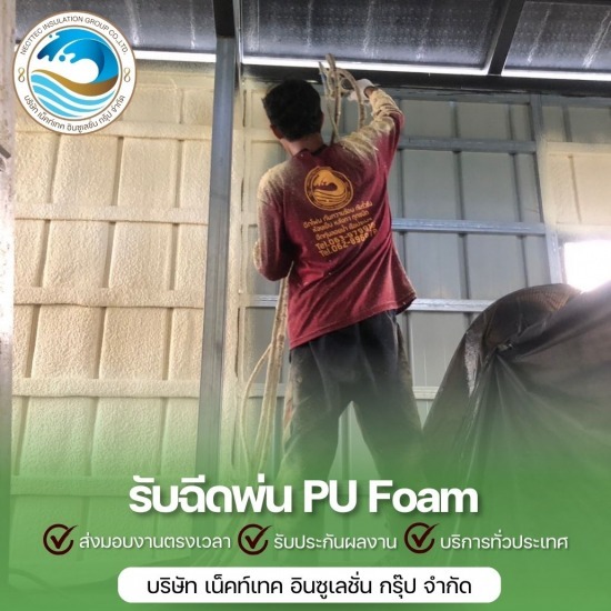 ฉีดโฟมกันความร้อน ราคาถูก