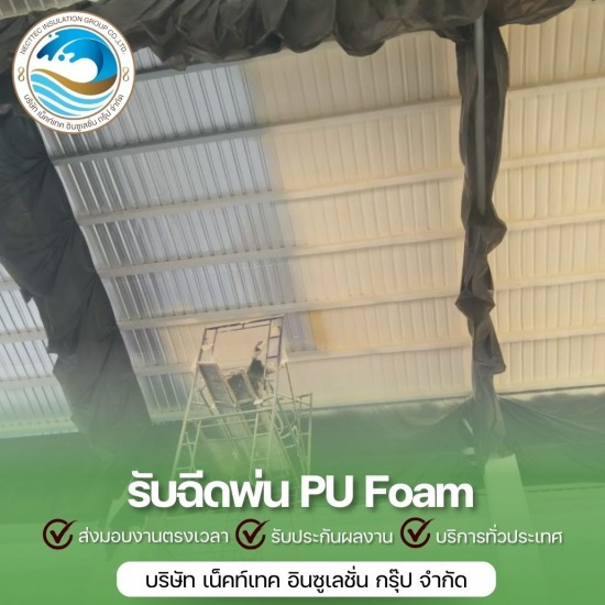 รับพ่นฉนวนกันความร้อน ราคาถูก