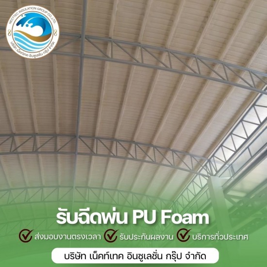 พ่น pu foam หลังคา