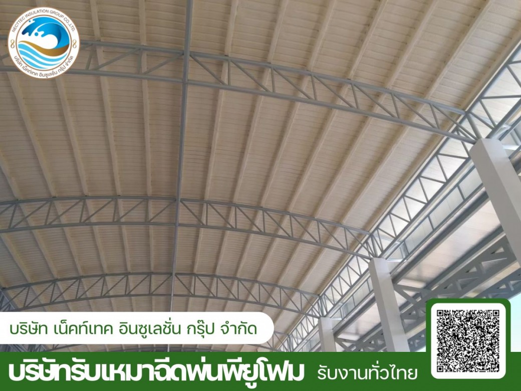 รับเหมาฉีดพียูโฟมใต้หลังคา รับเหมาฉีดพียูโฟมใต้หลังคา