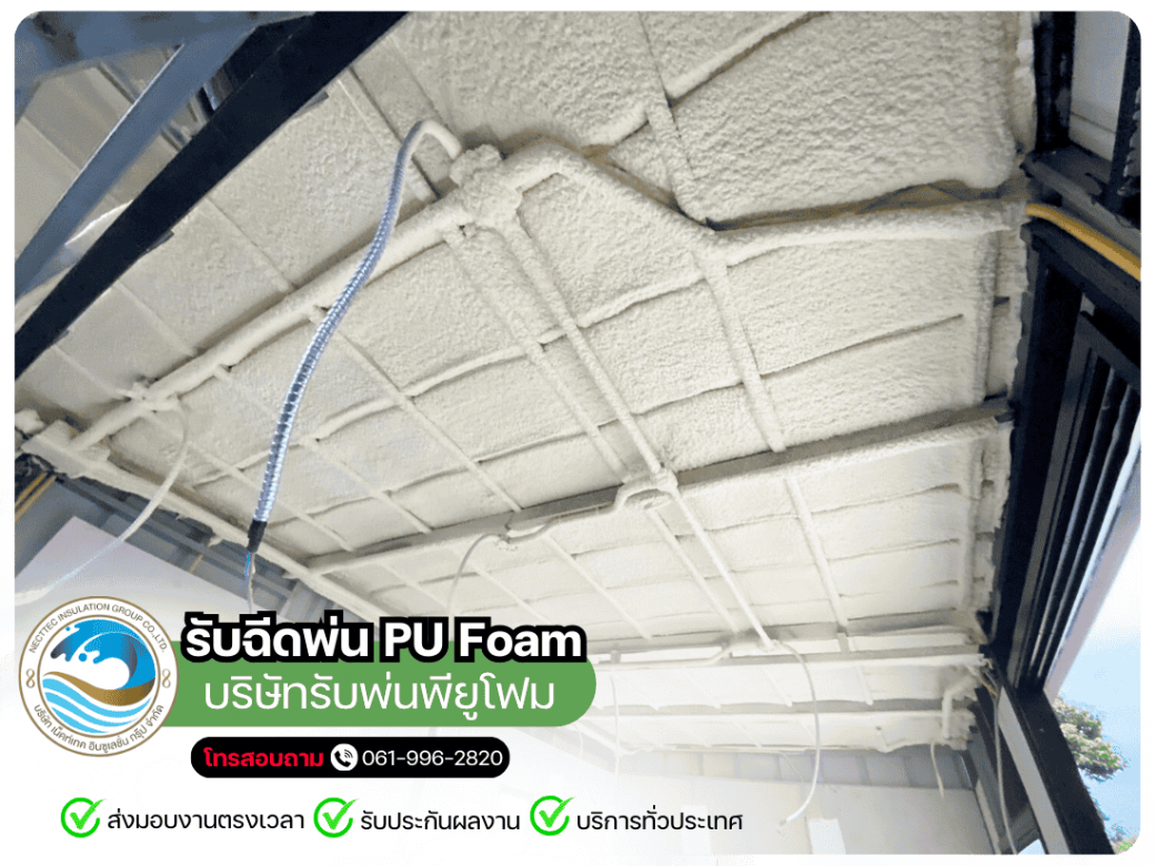 รีบฉีดพียูโฟมป้องกันความร้อนใต้หลังคา