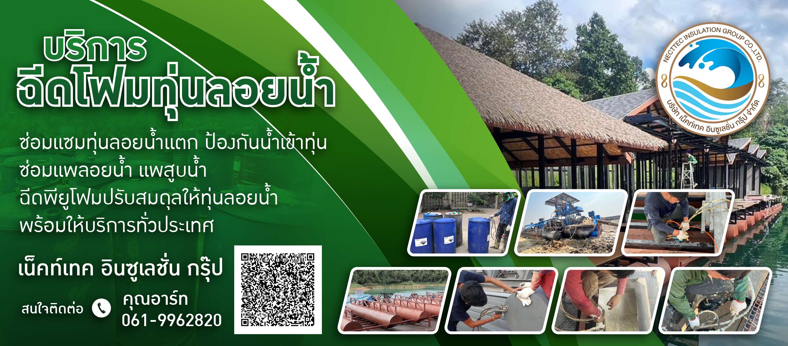ฉีดโฟมทุ่นลอยน้ำ เน็คท์เทค อินซูเลชั่น