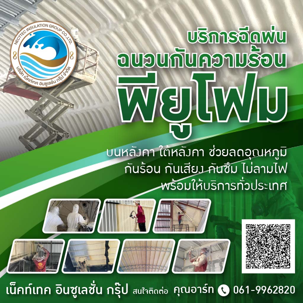 M80036625-01-พ่นฉนวนกันความร้อนใต้หลังคา-เน็คท์เทค-อินซูเลชั่น