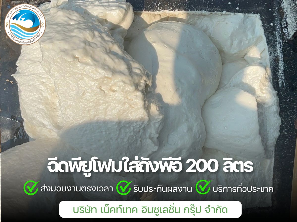 รับฉีดพียูโฟมใส่ถังพีอี 200 ลิตร